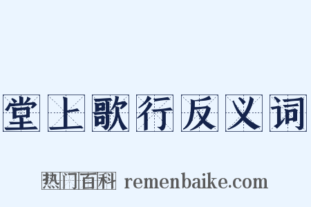 堂上歌行反义词是什么意思的图片